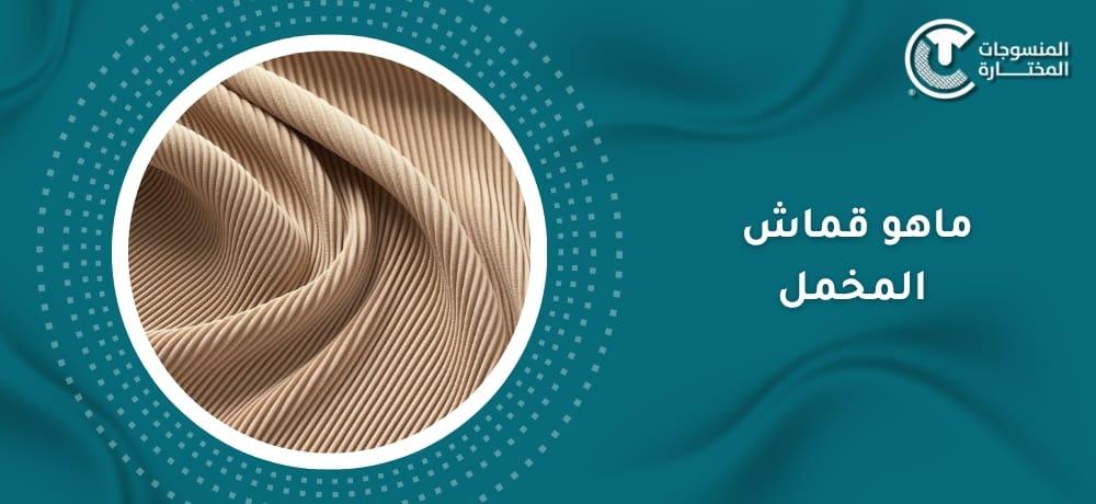 ما هو قماش المخمل؟