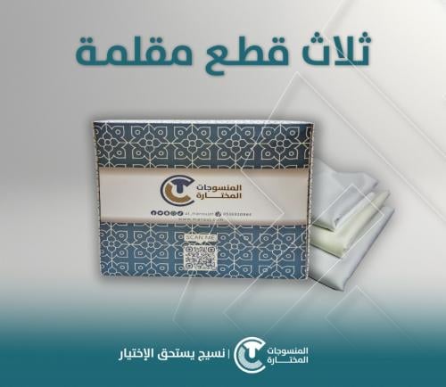 باقة ثلاث قطع مقلمة