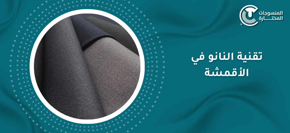 تقنية النانو في الأقمشة: دليلك الشامل