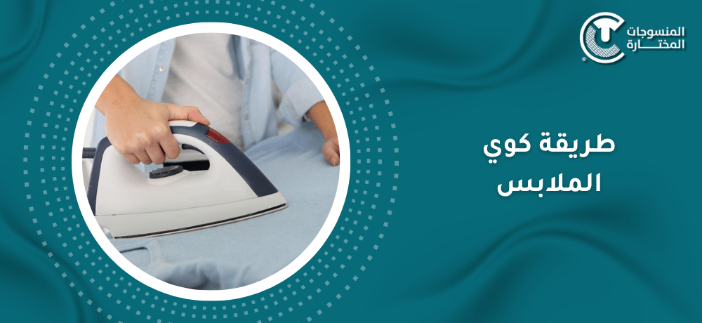 طريقة كوي الملابس الرجالية للحصول على أناقة دائما