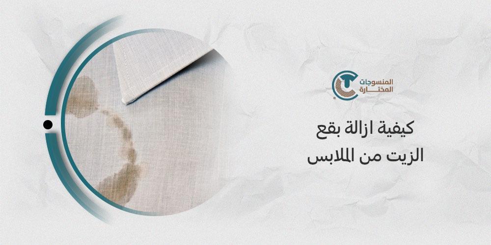 كيفية ازالة بقع الزيت من الملابس مع المنسوجات المختارة