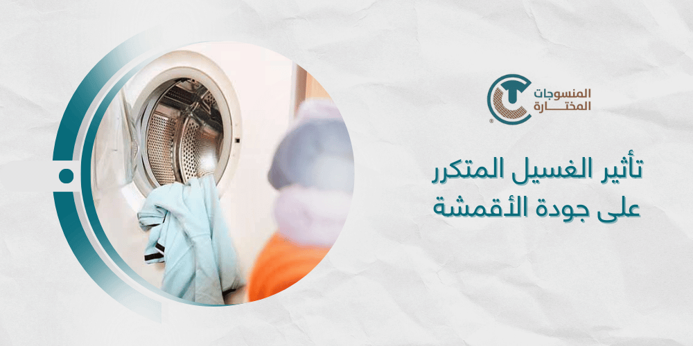 تأثير الغسيل المتكرر على جودة الأقمشة