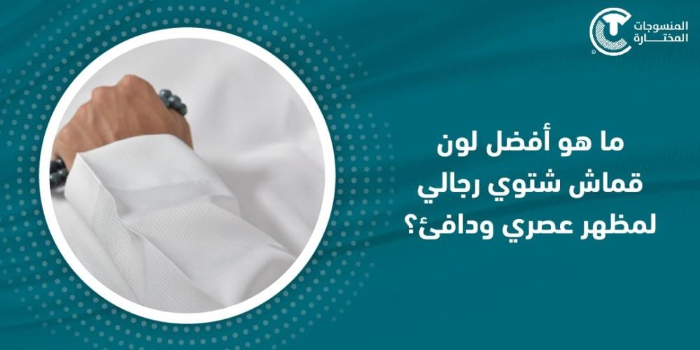 ما هو أفضل لون قماش شتوي رجالي لمظهر عصري ودافئ؟