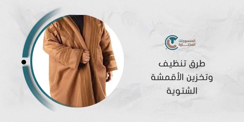 طرق تنظيف وتخزين الأقمشة الشتوية