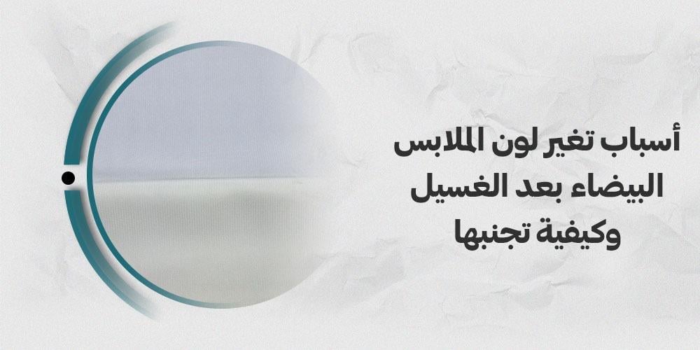 غسلت ملابس بيضاء مع ملونة وتغير لونها ما السبب؟
