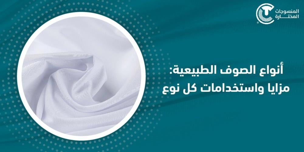 أنواع الصوف الطبيعية: مزايا واستخدامات كل نوع