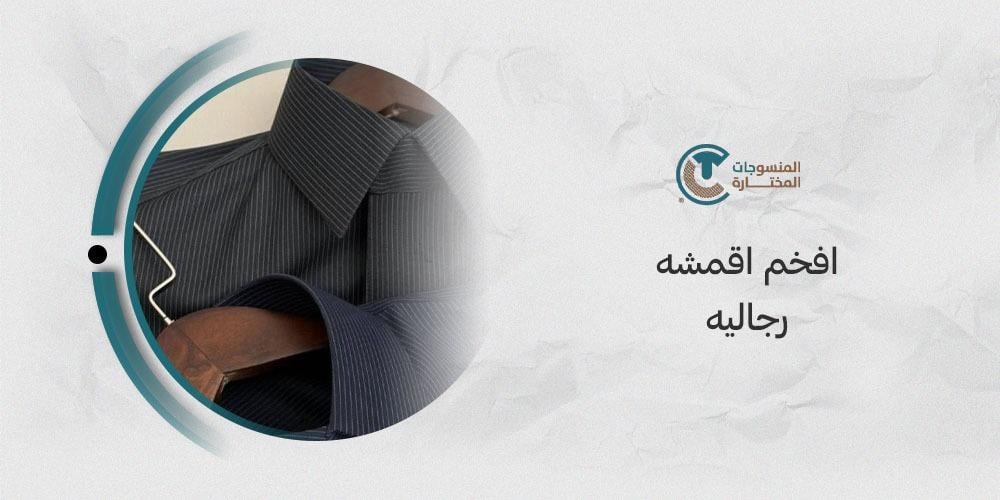 افخم أقمشة رجالية: أفضل الخيارات لملابس فاخرة وأنيقة