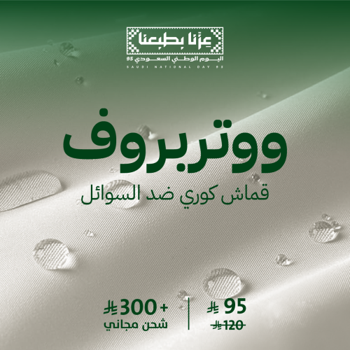 واتربروف-قماش ضد السوائل