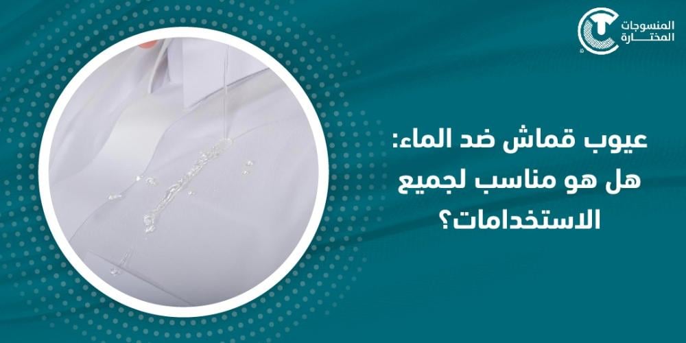 عيوب قماش ضد الماء: هل هو مناسب لجميع الاستخدامات؟