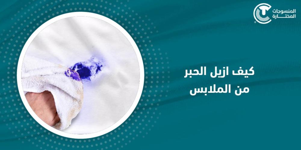 كيف أزيل بقع الحبر من الملابس : كيف تحافظ علي ثيابك