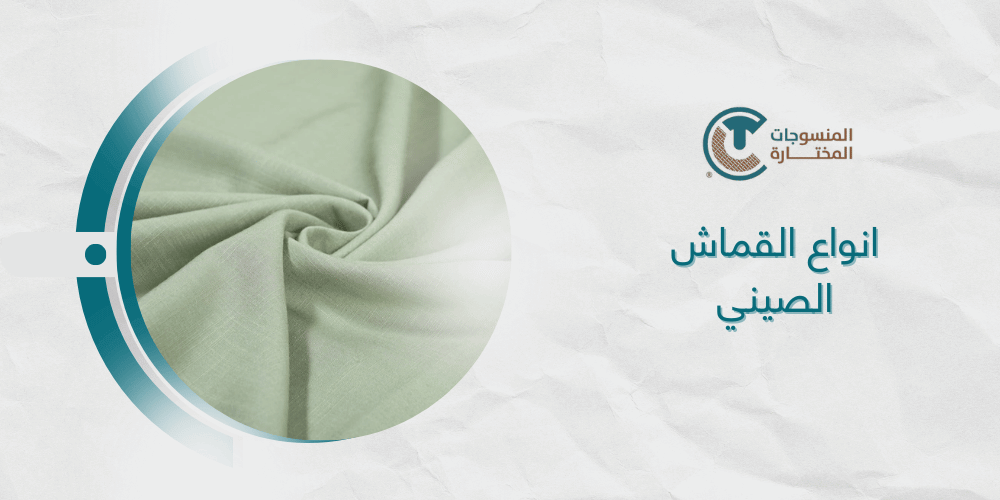انواع القماش الصيني