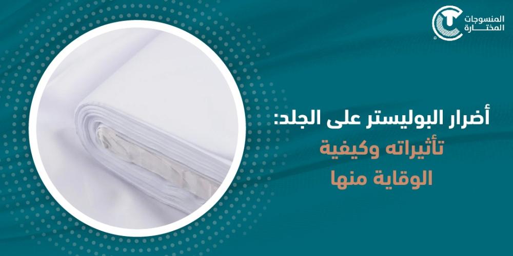 أضرار البوليستر على الجلد: تأثيراته وكيفية الوقاية منها