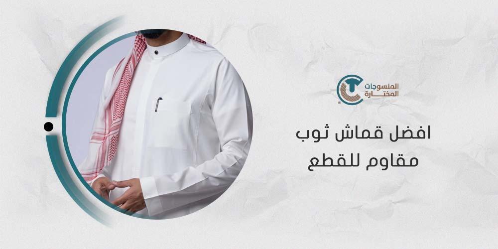 افضل قماش ثوب مقاوم للقطع