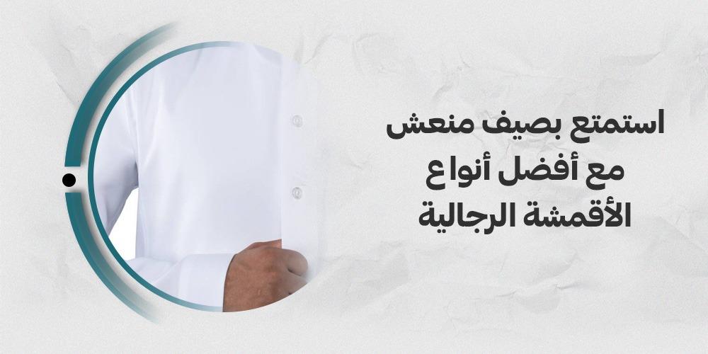 استمتع بصيف منعش مع أفضل أنواع الأقمشة الرجالية الصيفية