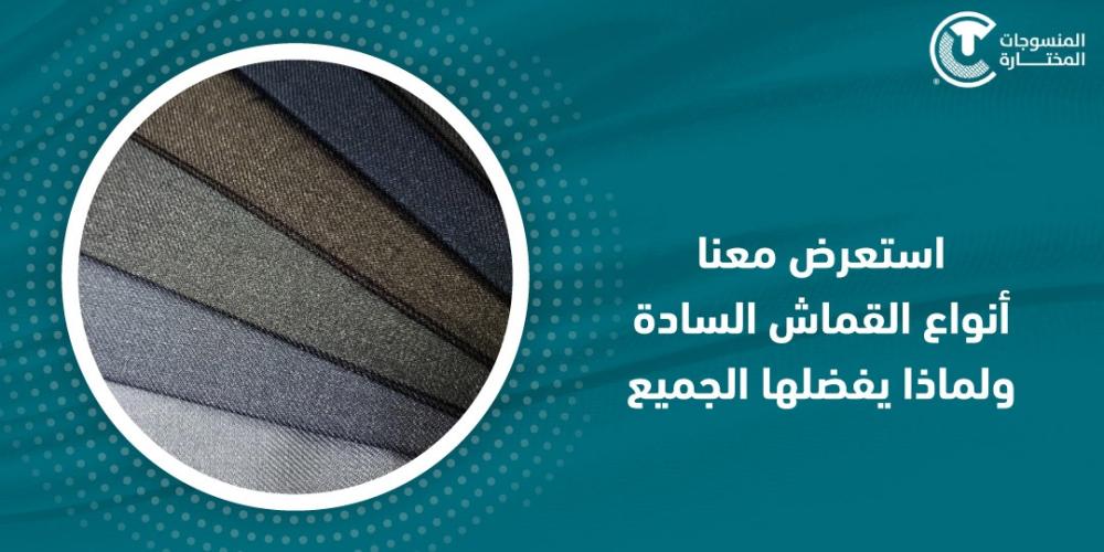 استعرض معنا انواع القماش السادة ولماذا يفضلها الجميع