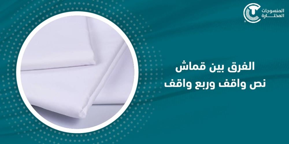 الفرق بين قماش نص واقف وربع واقف