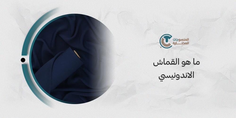 ما هو القماش الاندونيسي
