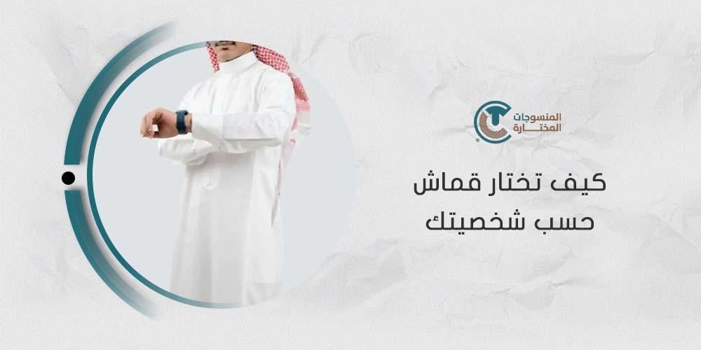 كيف تختار قماش حسب شخصيتك