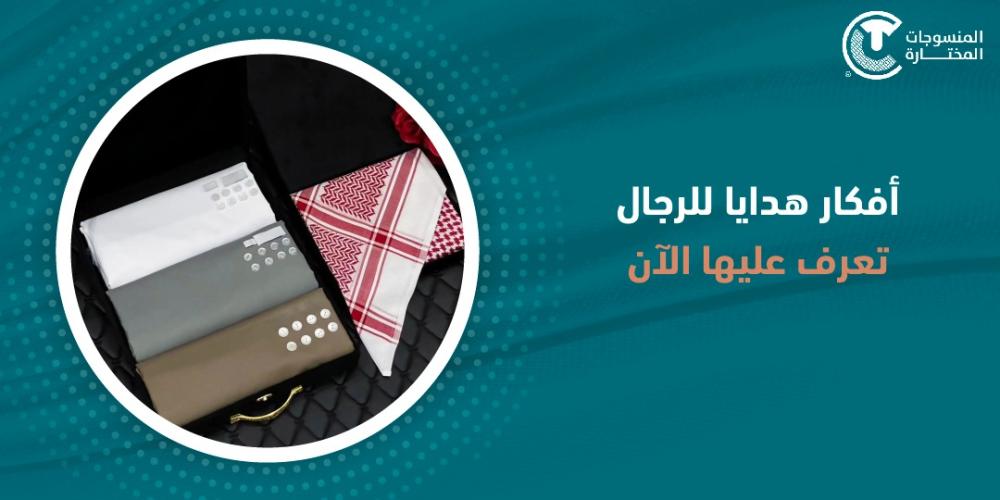 افكار هدايا للرجال | تعرف عليها الان
