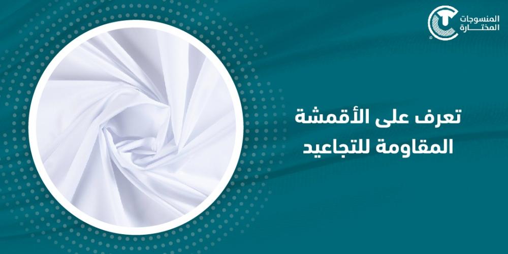 تعرف على الأقمشة المقاومة للتجاعيد