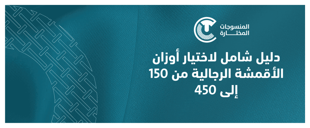 دليلك الشامل لأوزان الأقمشة الرجالية في السعودية