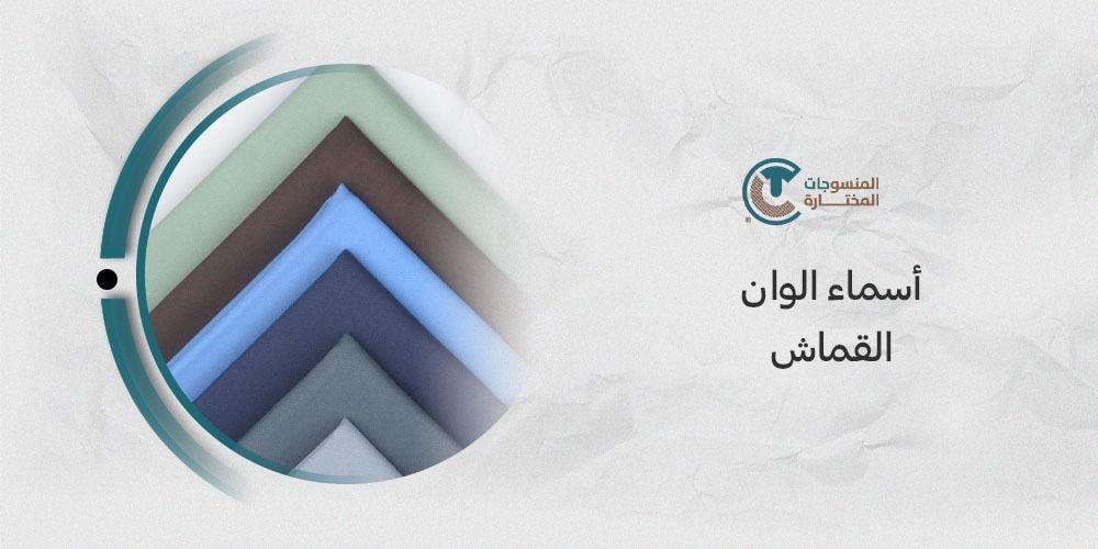 أسماء الوان القماش : وايهما افضل للرجال والنساء