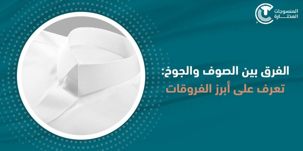 الفرق بين الصوف والجوخ: تعرف على أبرز الفروقات