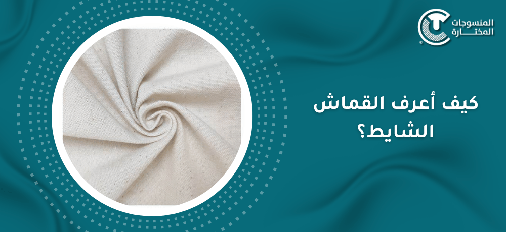 كيف أعرف القماش الشايط؟