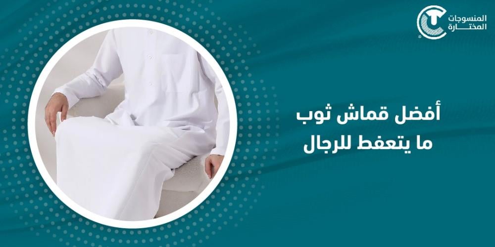 أفضل قماش ثوب ما يتعفط للرجال