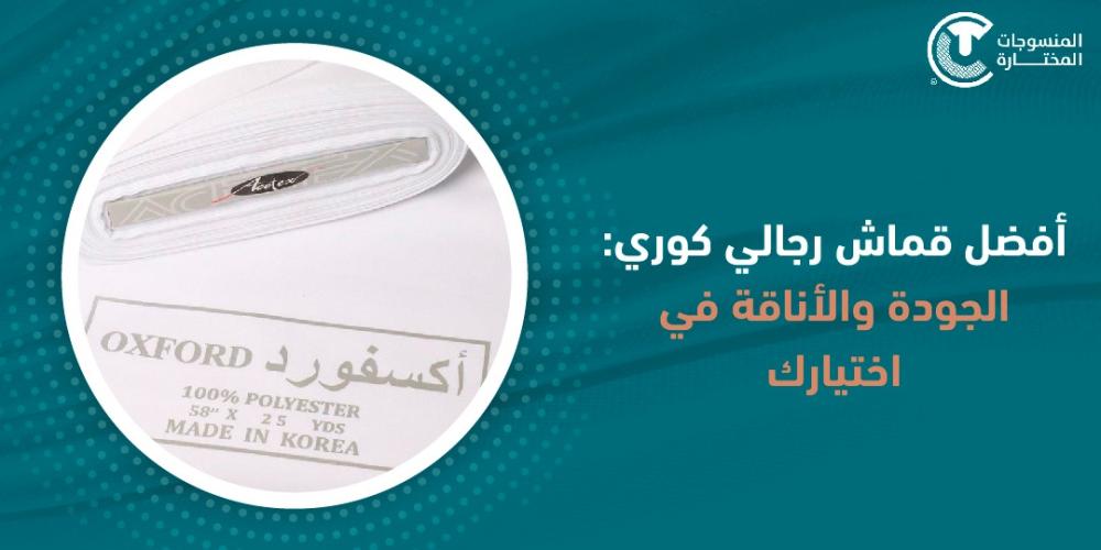 افضل قماش رجالي كوري: الجودة والأناقة في اختيارك
