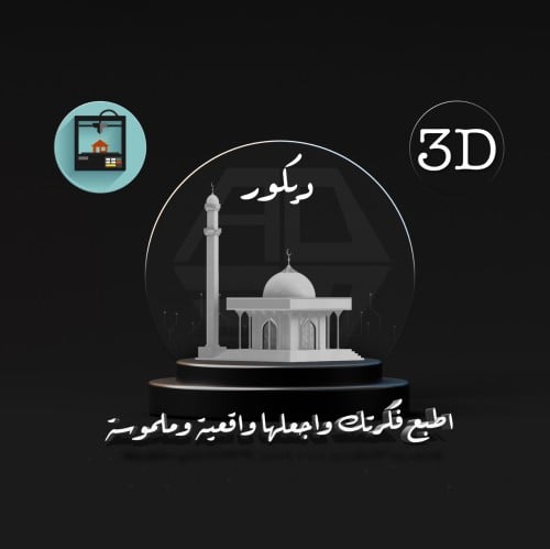 ( طباعة ) ديكور 3D