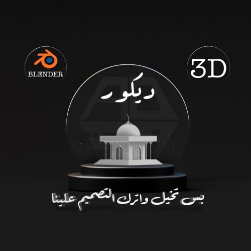 ( تصميم ) ديكور 3D