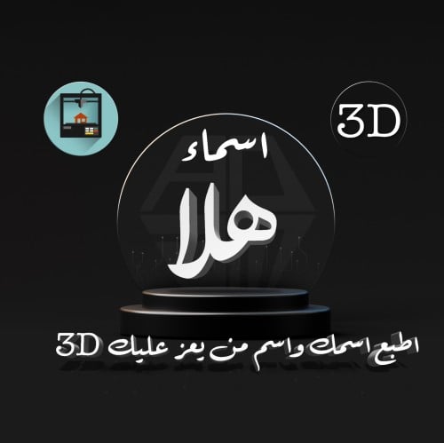 ( طباعة ) اسماء 3D