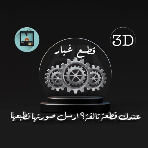 ( طباعة ) قطع غيار 3D