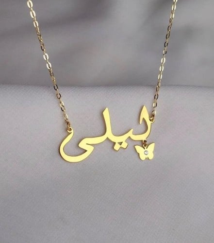 سلسال بالاسم مع فراشه