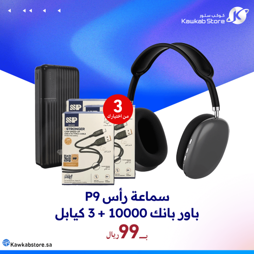 باور بنك 10000MAH + سماعة P9 + ثلاثة كيابل من اختي...