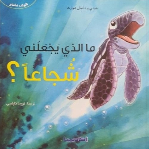 مالذي يجعلني شجاعا