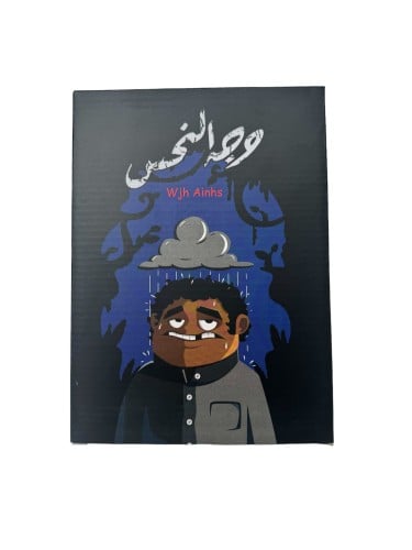 لعبة وجه النحس الجماعية التفاعلية، لعبة بطاقات ممت...