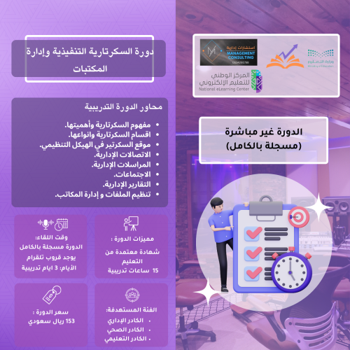 دورة السكرتاريا التنفيذية و إدارة المكتبات2025