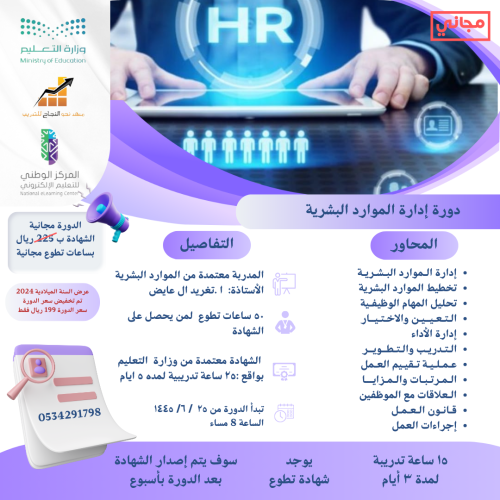 دورة إدارة الموارد البشرية