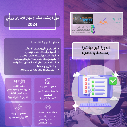 دورة انشاء ملف الإنجاز الإداري 2025(ورقي)