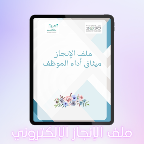 ملف الإنجاز إلكتروني للكادر الإداري مفرغ