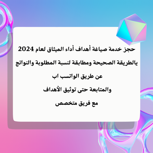 صياغة الأهداف الوظيفية لأداء الميثاق-للكادر الإدار...