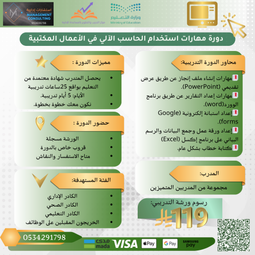 دورة مهارات استخدام الحاسب الالي للأعمال المكتبية