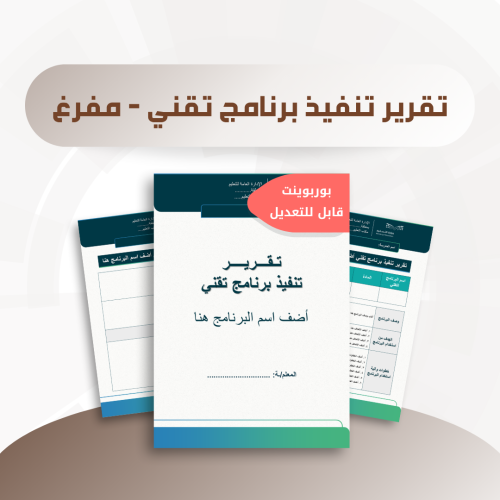 تقرير تنفيذ برنامج تقني - قالب مفرغ