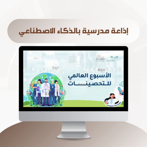 إذاعة مدرسية عن الأسبوع العالمي للتحصينات