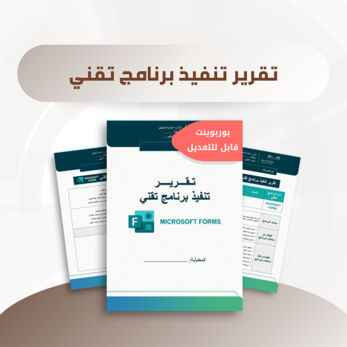 تقرير تنفيذ برنامج تقني - برنامج مايكروسوفت فورمز