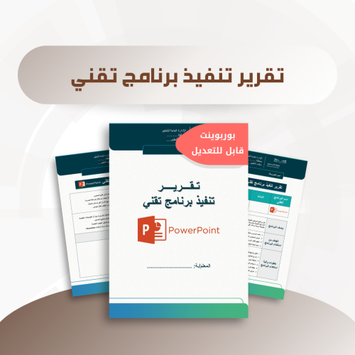 تقرير تنفيذ برنامج تقني - برنامج البوربوينت