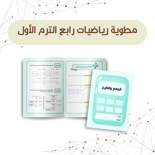 مطوية الجمع والطرح رياضيات رابع الترم الأول