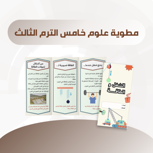 مطوية الشغل والطاقـة خامس الترم الثالث